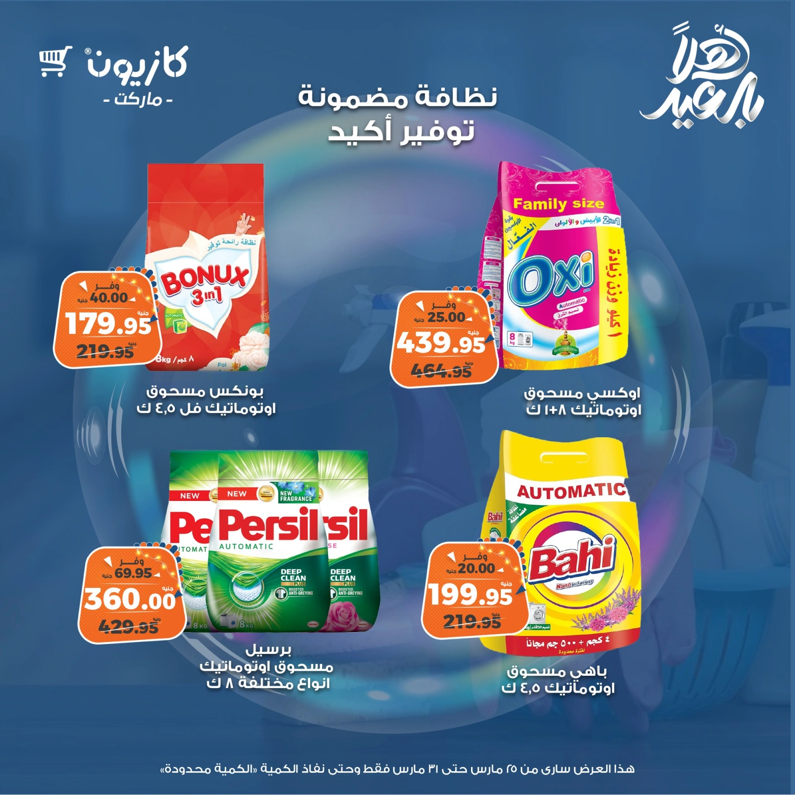 صفحة 2 |عروض المنظفات لدي كازيون ماركت مصر
