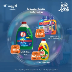 صفحة 5 |عروض المنظفات لدي كازيون ماركت مصر