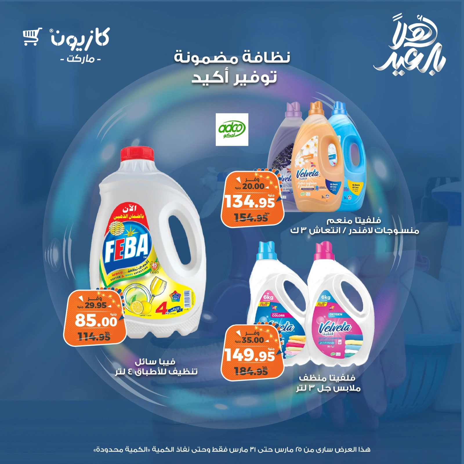 صفحة 7 |عروض المنظفات لدي كازيون ماركت مصر