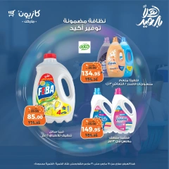 صفحة 7 |عروض المنظفات لدي كازيون ماركت مصر