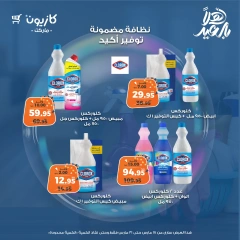 صفحة 9 |عروض المنظفات لدي كازيون ماركت مصر