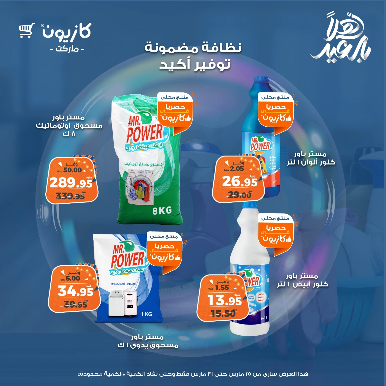 صفحة 4 |عروض المنظفات لدي كازيون ماركت مصر