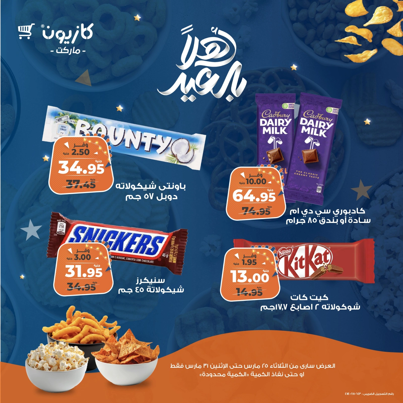 صفحة 1 |عروض تسالي العيد لدي كازيون ماركت مصر