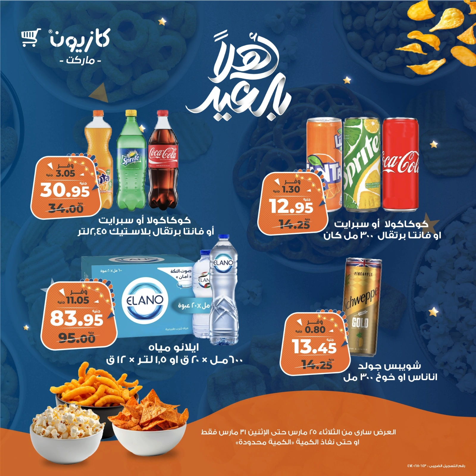صفحة 7 |عروض تسالي العيد لدي كازيون ماركت مصر
