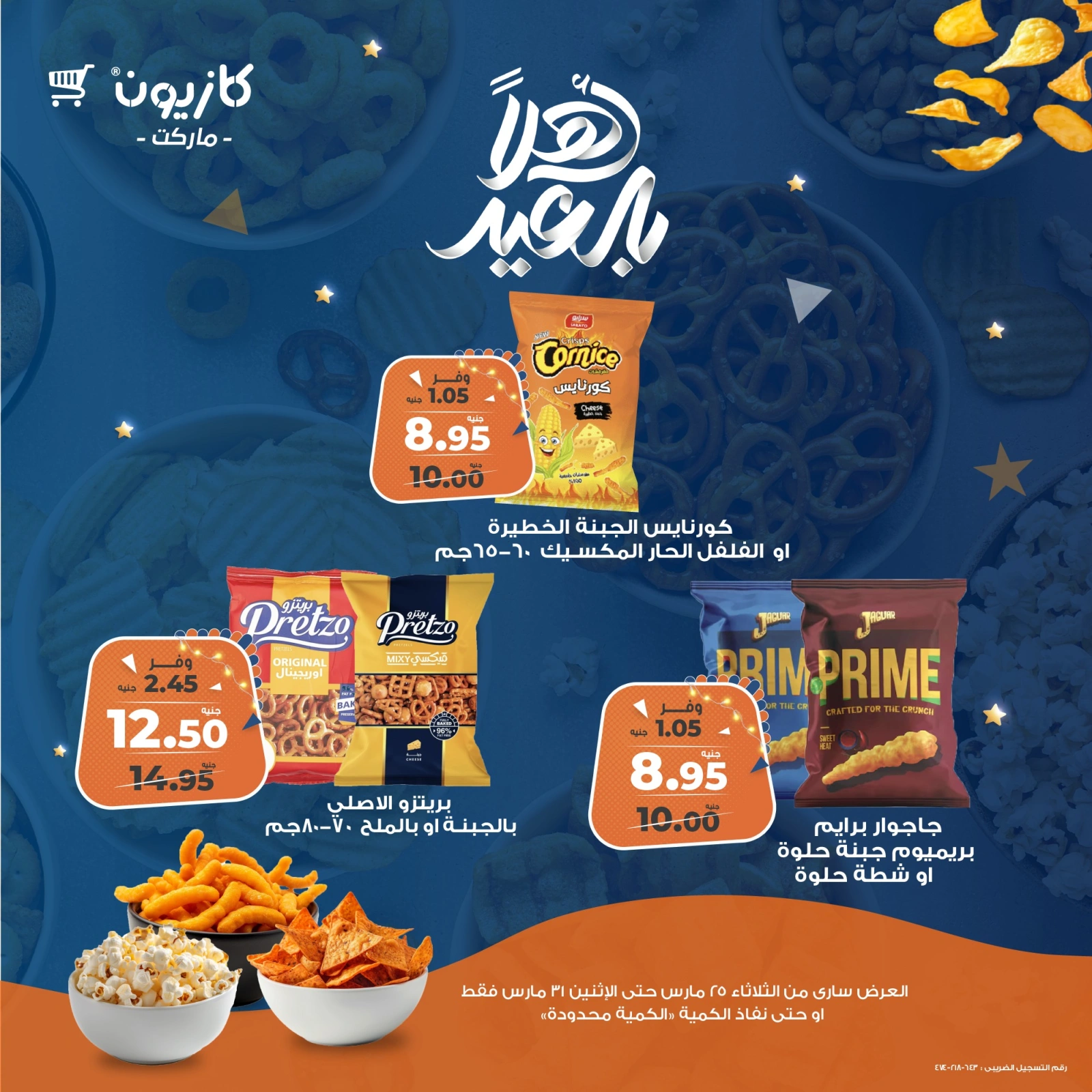 صفحة 5 |عروض تسالي العيد لدي كازيون ماركت مصر