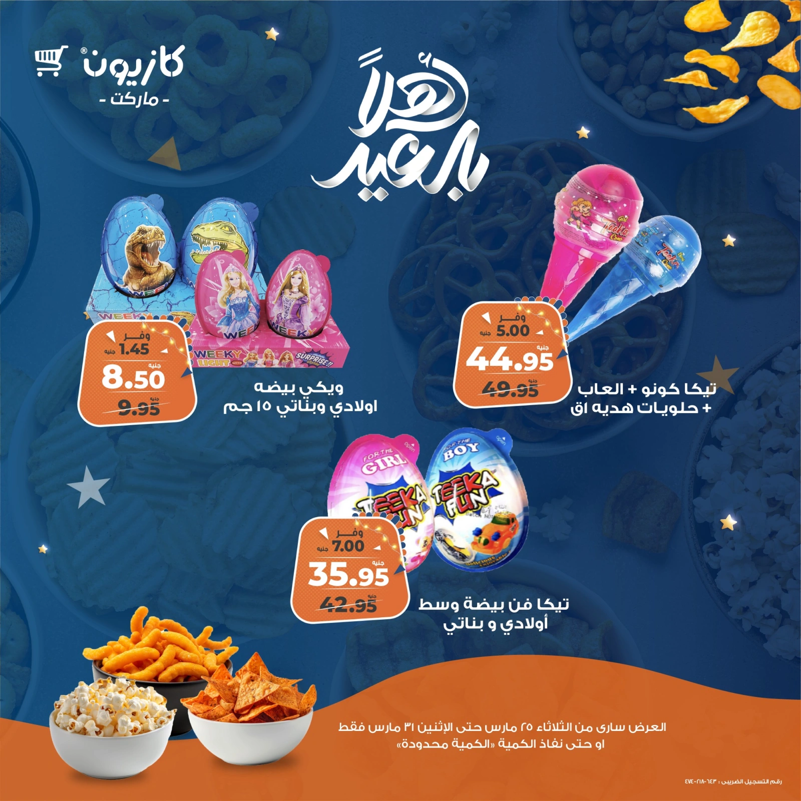 صفحة 8 |عروض تسالي العيد لدي كازيون ماركت مصر