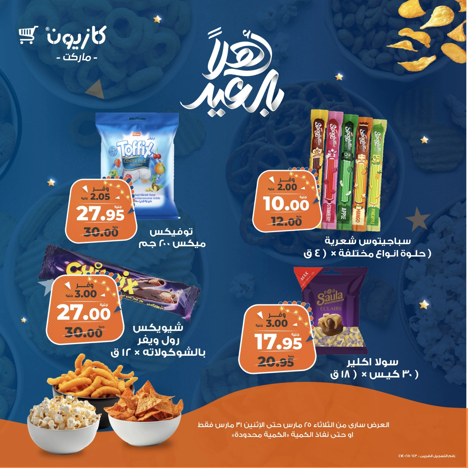 صفحة 3 |عروض تسالي العيد لدي كازيون ماركت مصر