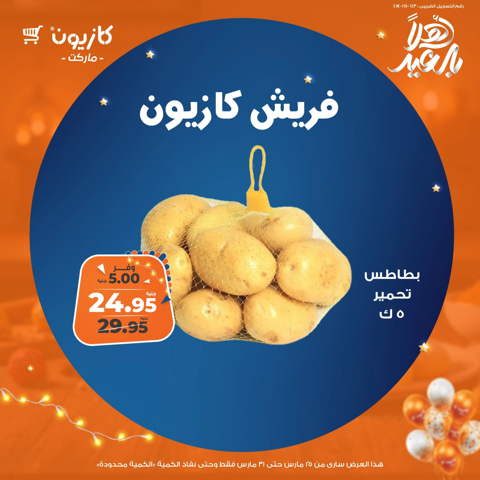 صفحة 5 |عروض الفريش لدي كازيون ماركت مصر