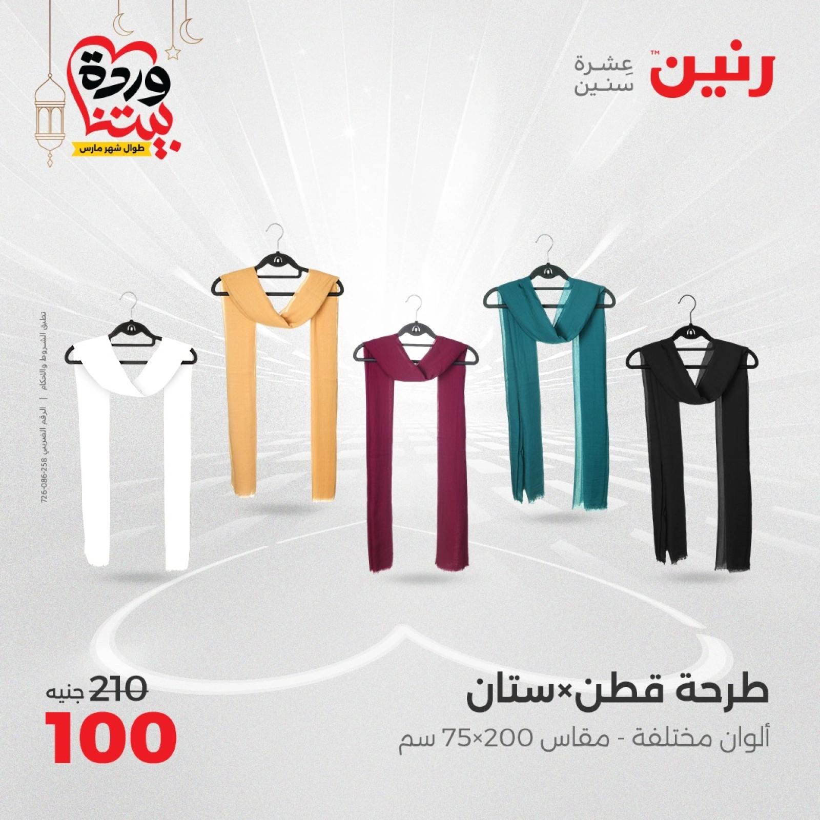 صفحة 22 |عروض المفروشات الملابس والأحذية لدي رنين مصر