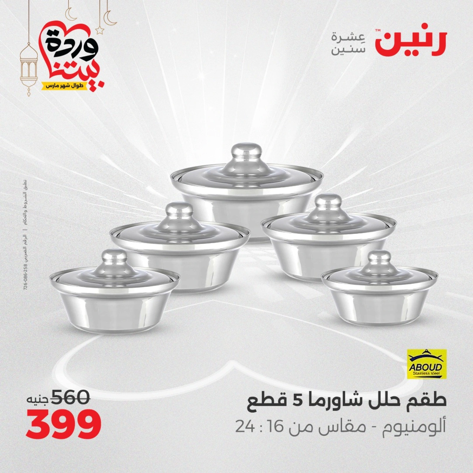 صفحة 21 |عروض أدوات المطبخ لدي رنين مصر