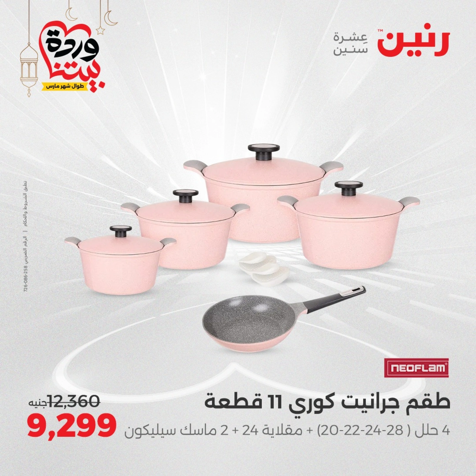 صفحة 7 |عروض أدوات المطبخ لدي رنين مصر