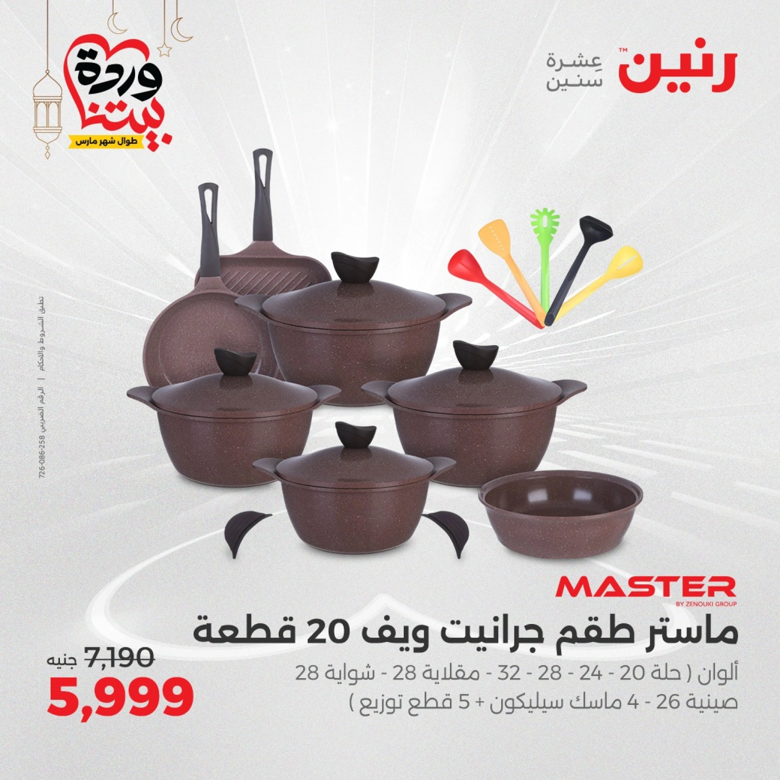 صفحة 12 |عروض أدوات المطبخ لدي رنين مصر