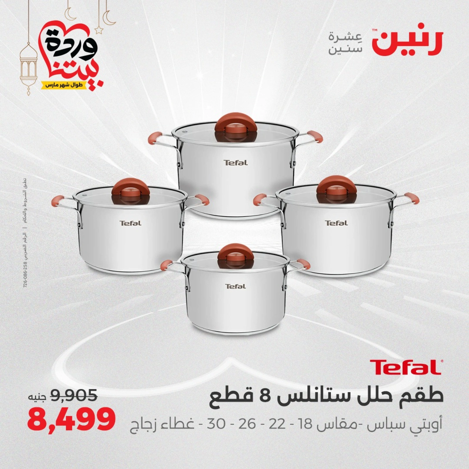 صفحة 8 |عروض أدوات المطبخ لدي رنين مصر