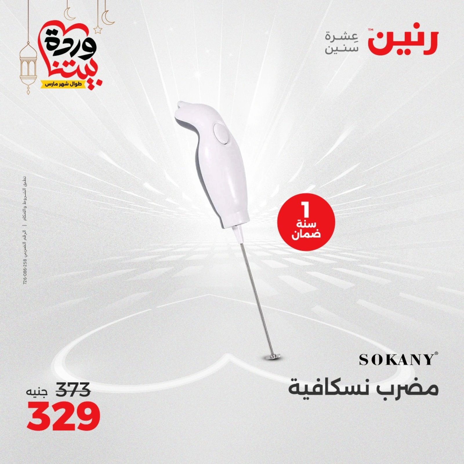 صفحة 30 |عروض الأجهزة الكهربائية لدي رنين مصر