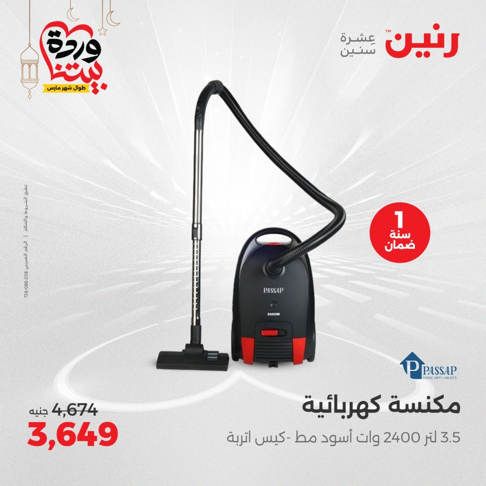 صفحة 26 |عروض الأجهزة الكهربائية لدي رنين مصر