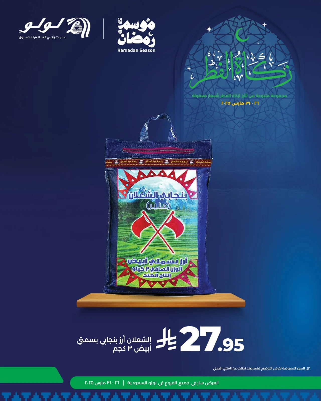 صفحة 7 ضمن عروض زكاة الفطر في لولو السعودية
