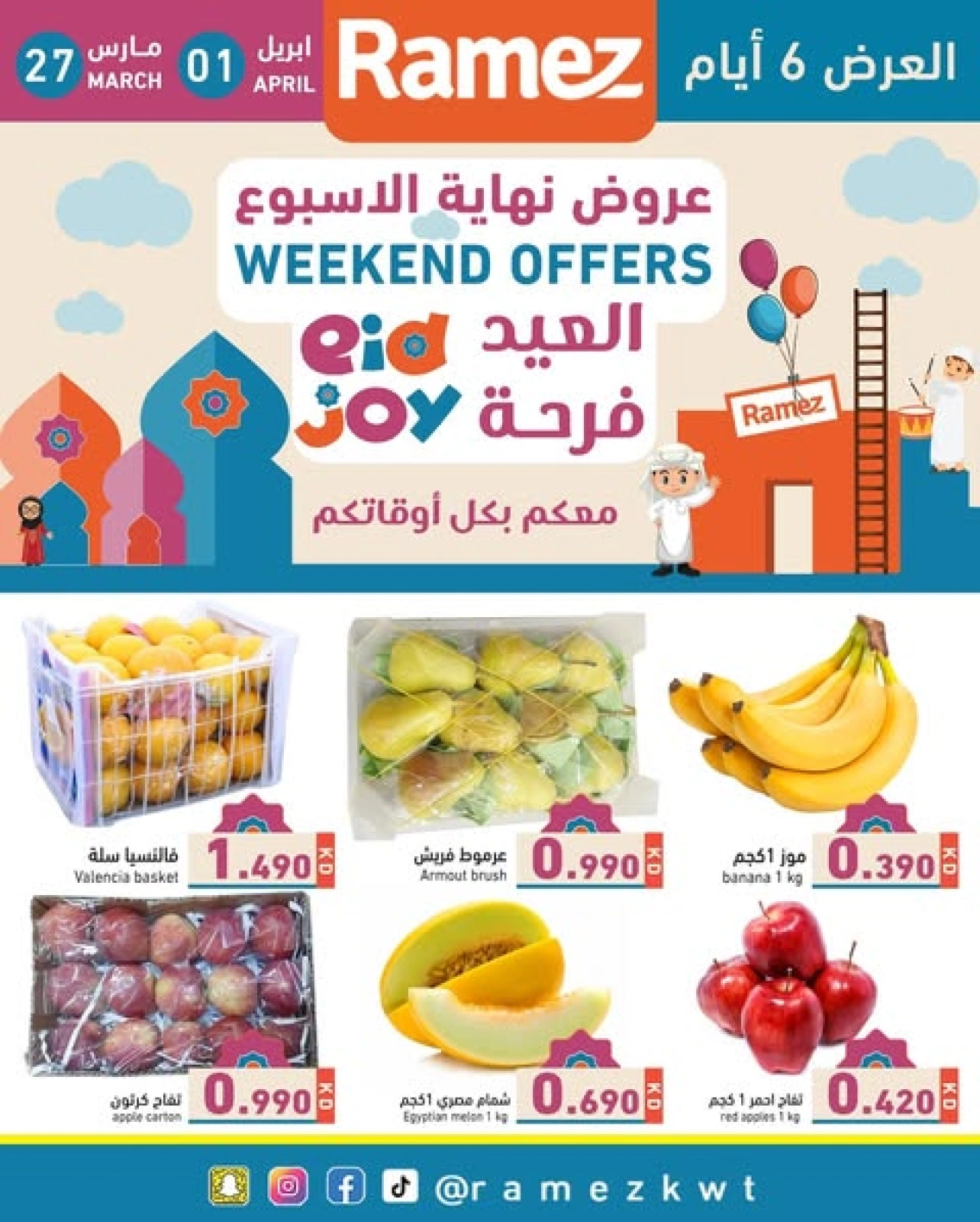 صفحة 1 ضمن عروض نهاية الأسبوع في أسواق رامز الكويت