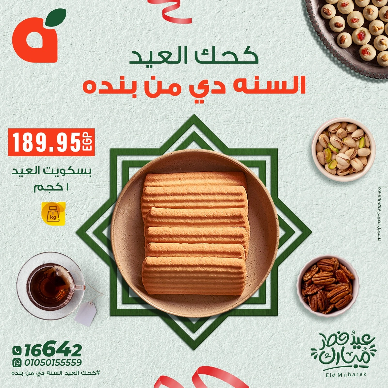 صفحة 5 ضمن عروض كحك العيد في بنده مصر