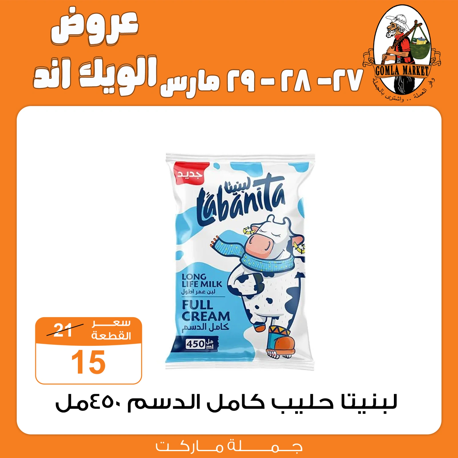 صفحة 23 ضمن عروض الويك اند في جملة ماركت مصر