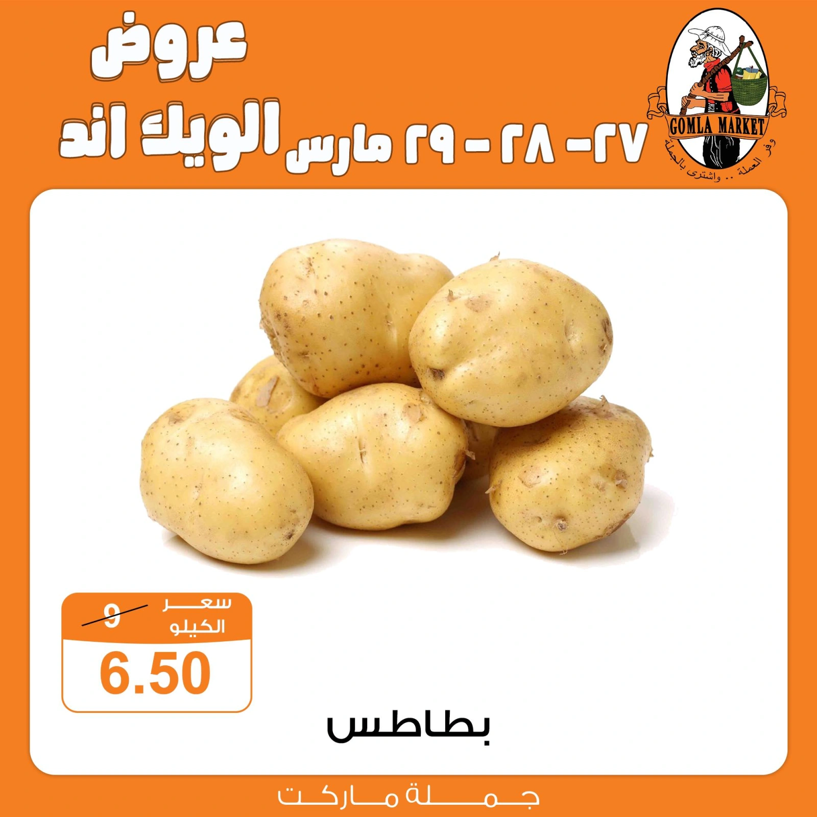 صفحة 34 ضمن عروض الويك اند في جملة ماركت مصر