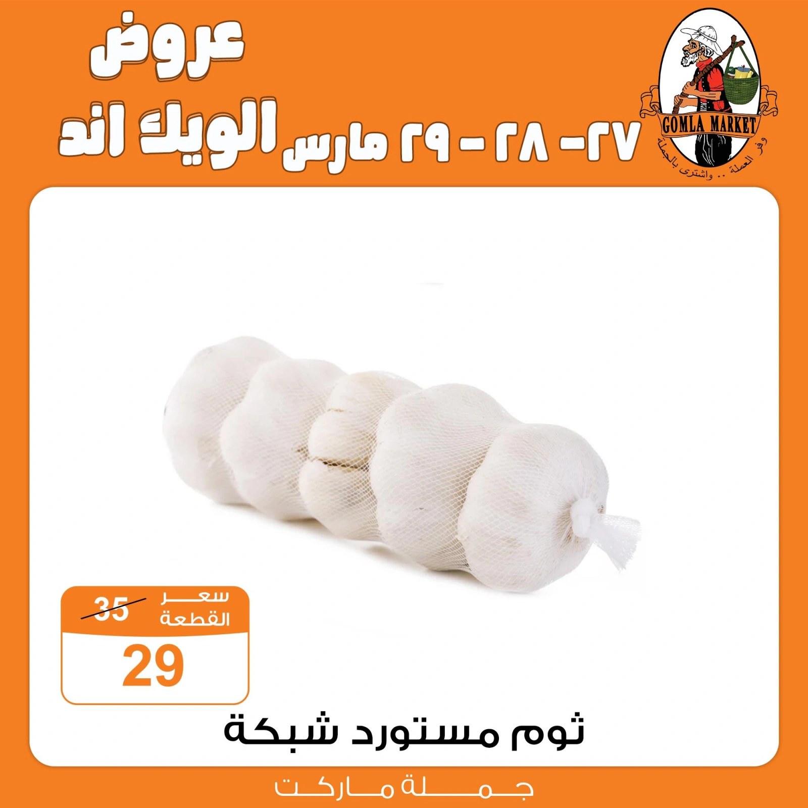 صفحة 36 ضمن عروض الويك اند في جملة ماركت مصر