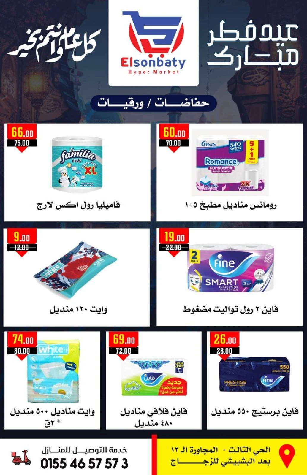 صفحة 26 ضمن عروض عيد مبارك في هايبر السنباطي مصر