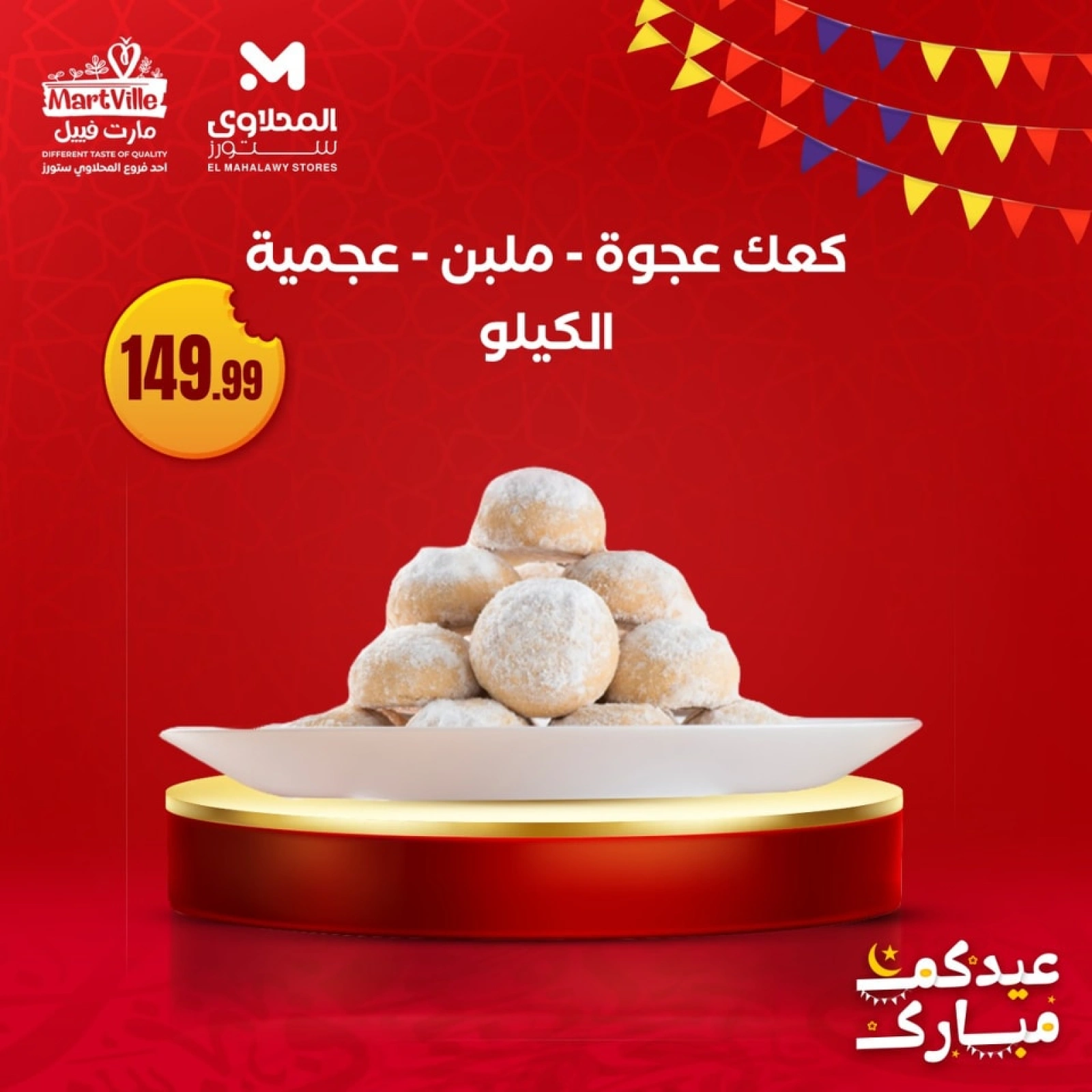 صفحة 4 ضمن عروض كحك العيد في مارت فييل مصر