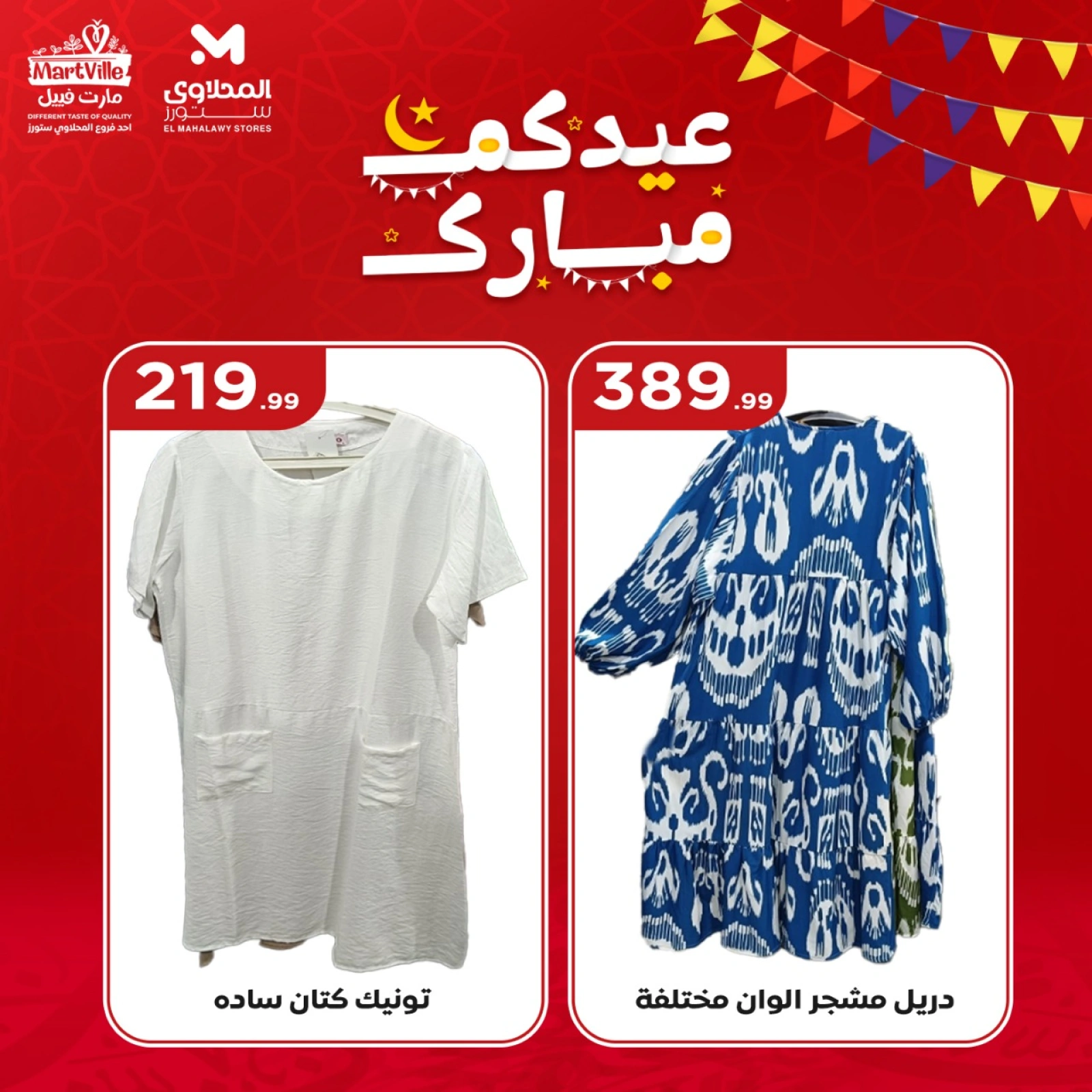 صفحة 2 ضمن عروض عيد مبارك في المحلاوى ستورز مصر