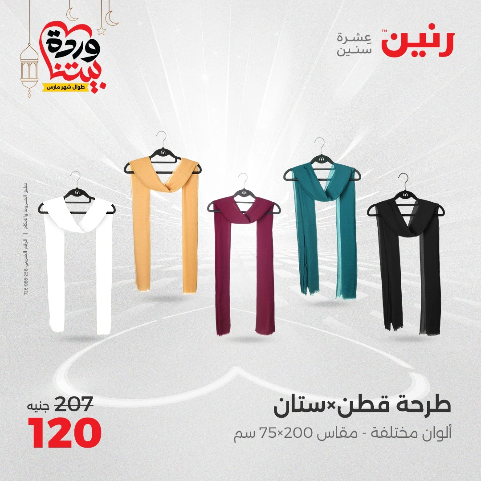 صفحة 15 |عروض الأثاث والملابس والأحذية لدي رنين مصر