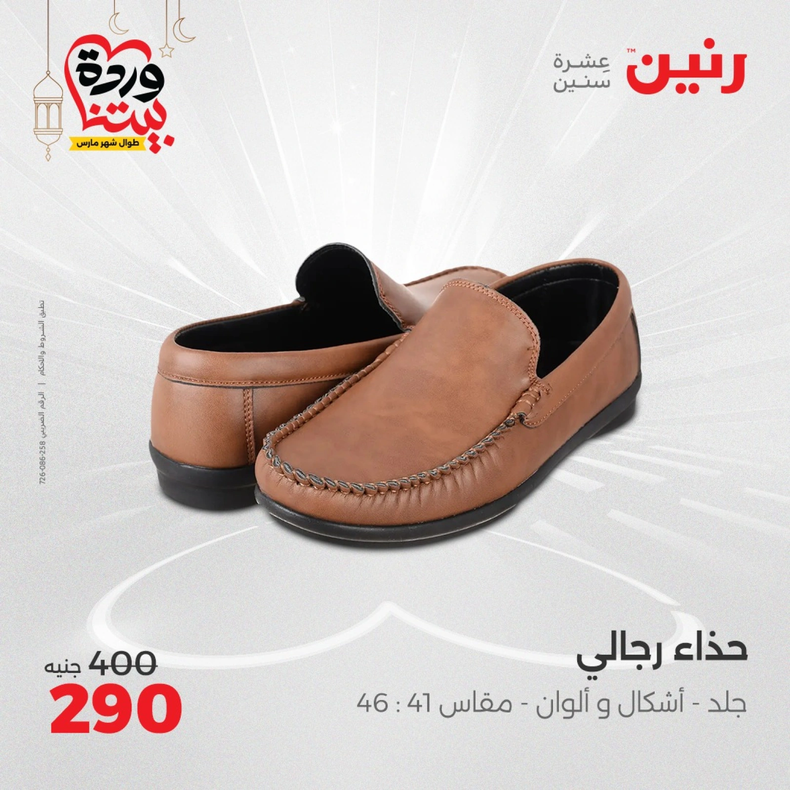 صفحة 26 |عروض الأثاث والملابس والأحذية لدي رنين مصر