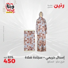 صفحة 9 |عروض الأثاث والملابس والأحذية لدي رنين مصر