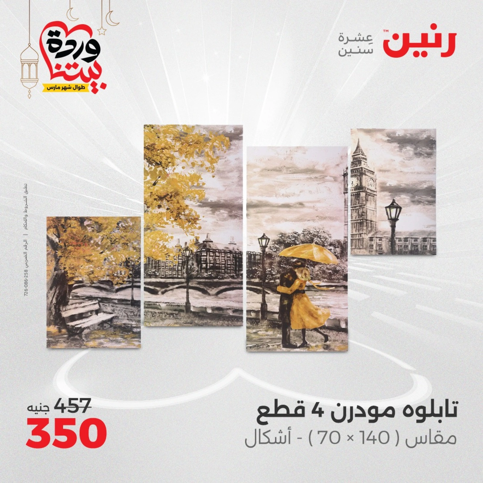 صفحة 9 ضمن عروض قطع الديكور في رنين مصر