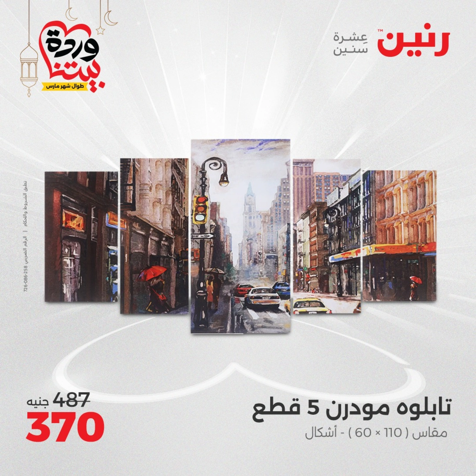 صفحة 6 ضمن عروض قطع الديكور في رنين مصر