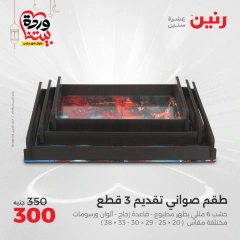 صفحة 24 ضمن عروض قطع الديكور في رنين مصر
