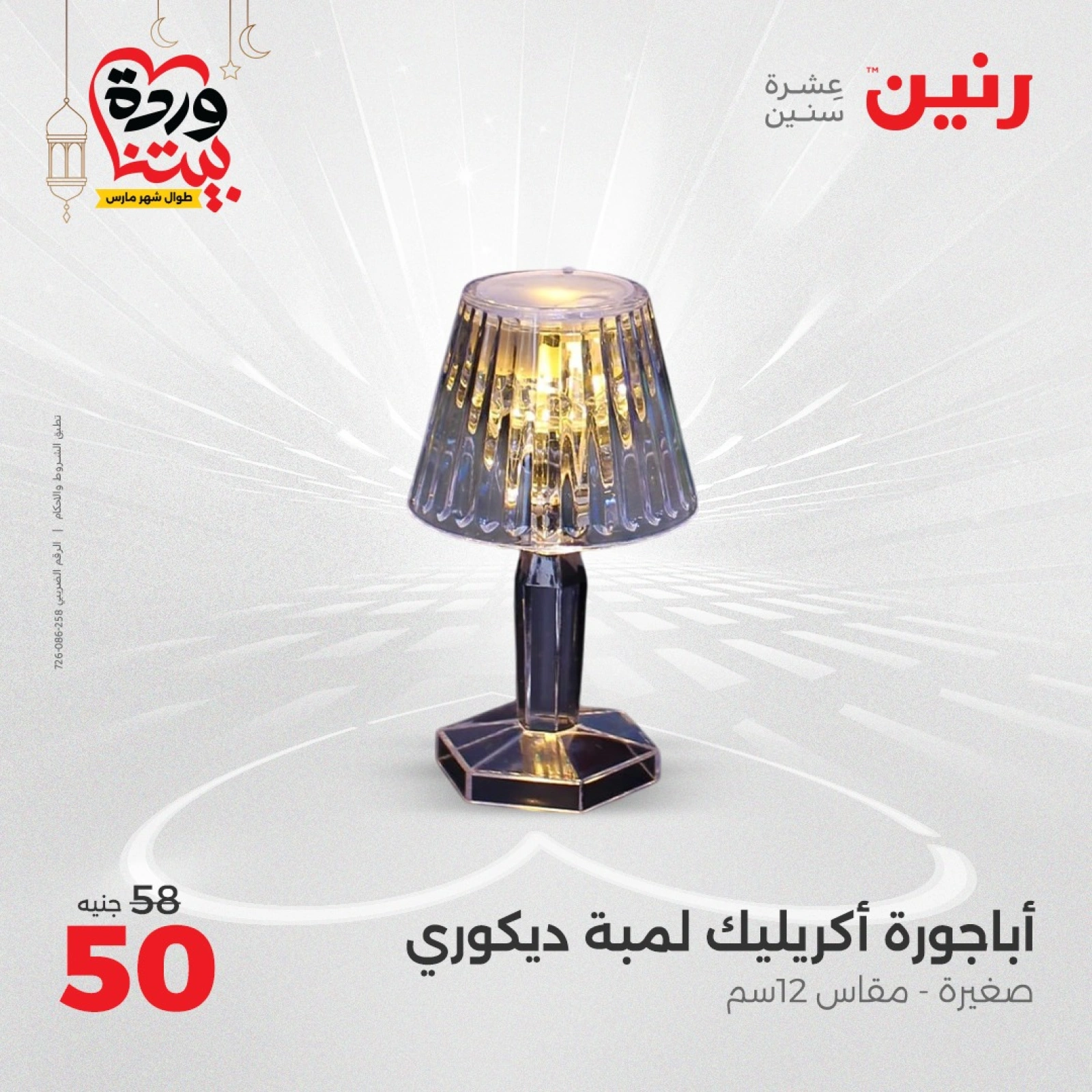 صفحة 40 ضمن عروض قطع الديكور في رنين مصر