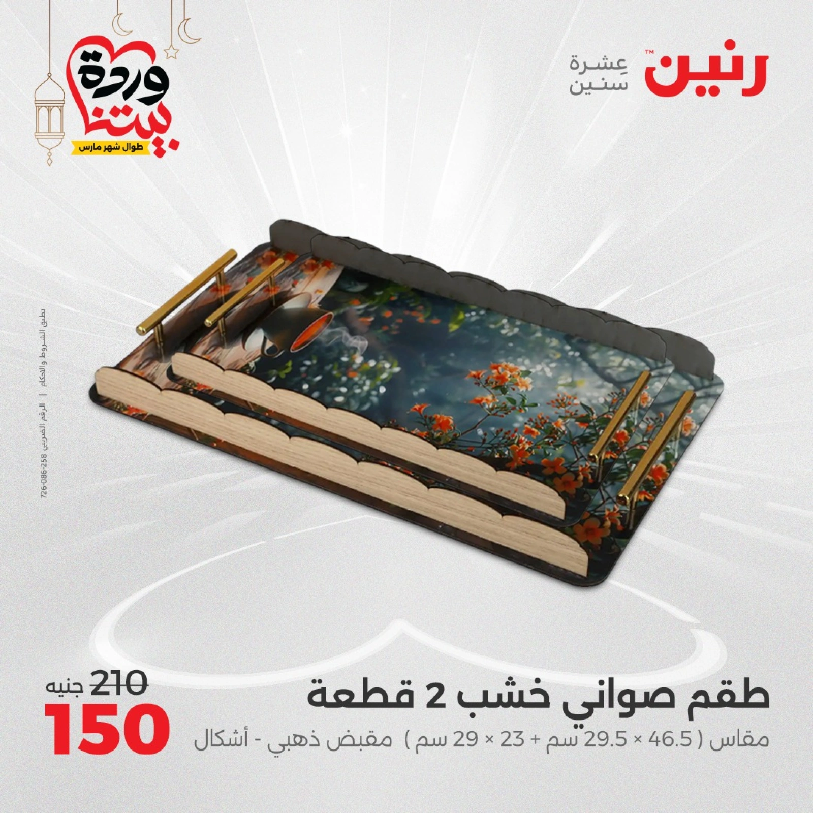 صفحة 25 ضمن عروض قطع الديكور في رنين مصر