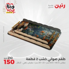 صفحة 25 ضمن عروض قطع الديكور في رنين مصر