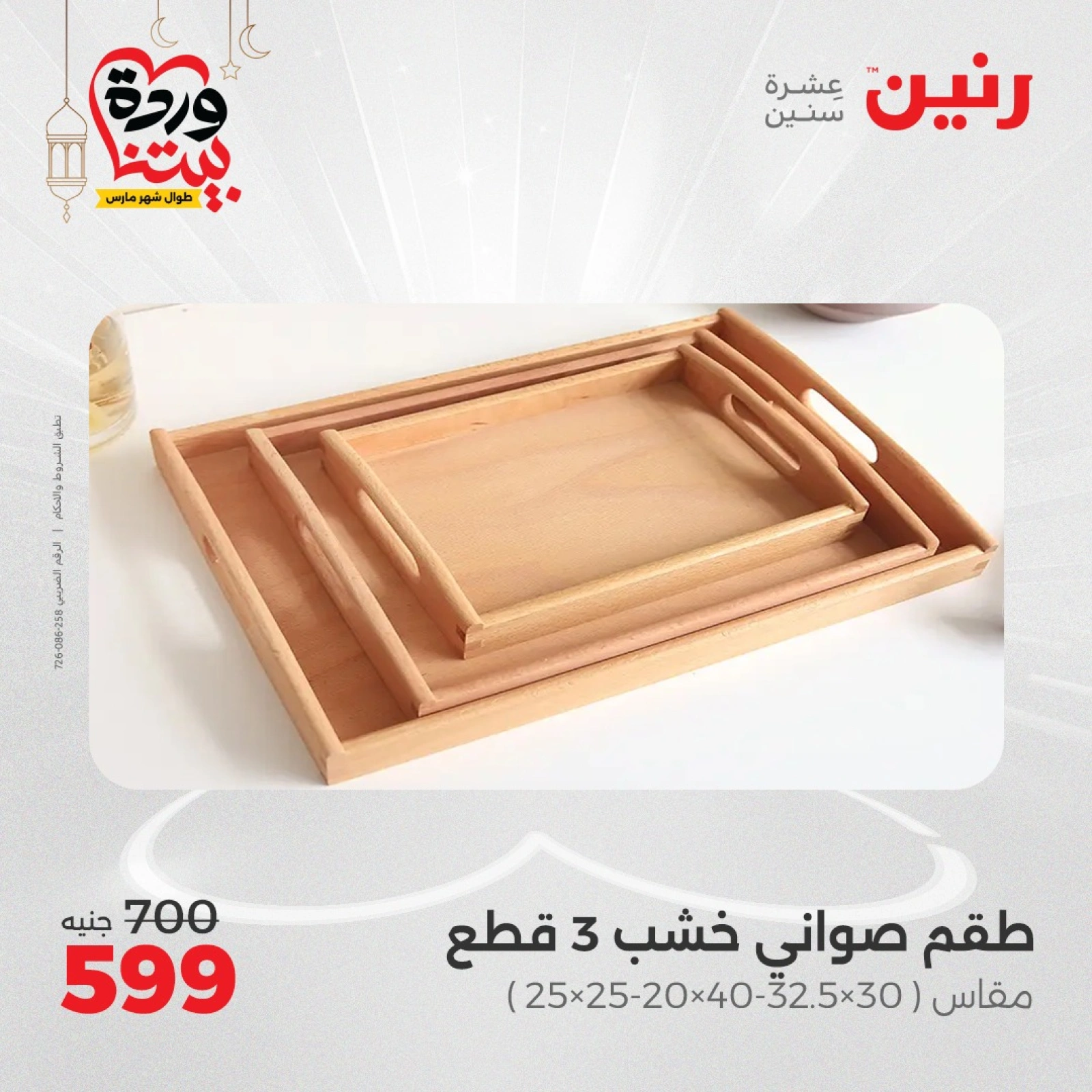 صفحة 3 ضمن عروض قطع الديكور في رنين مصر