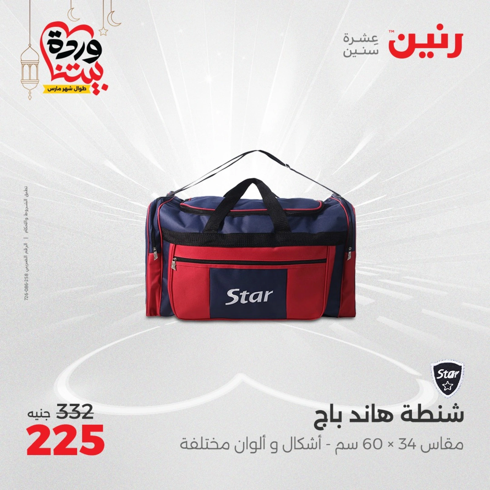 صفحة 12 |عروض الشنط ولعب أطفال لدي رنين مصر