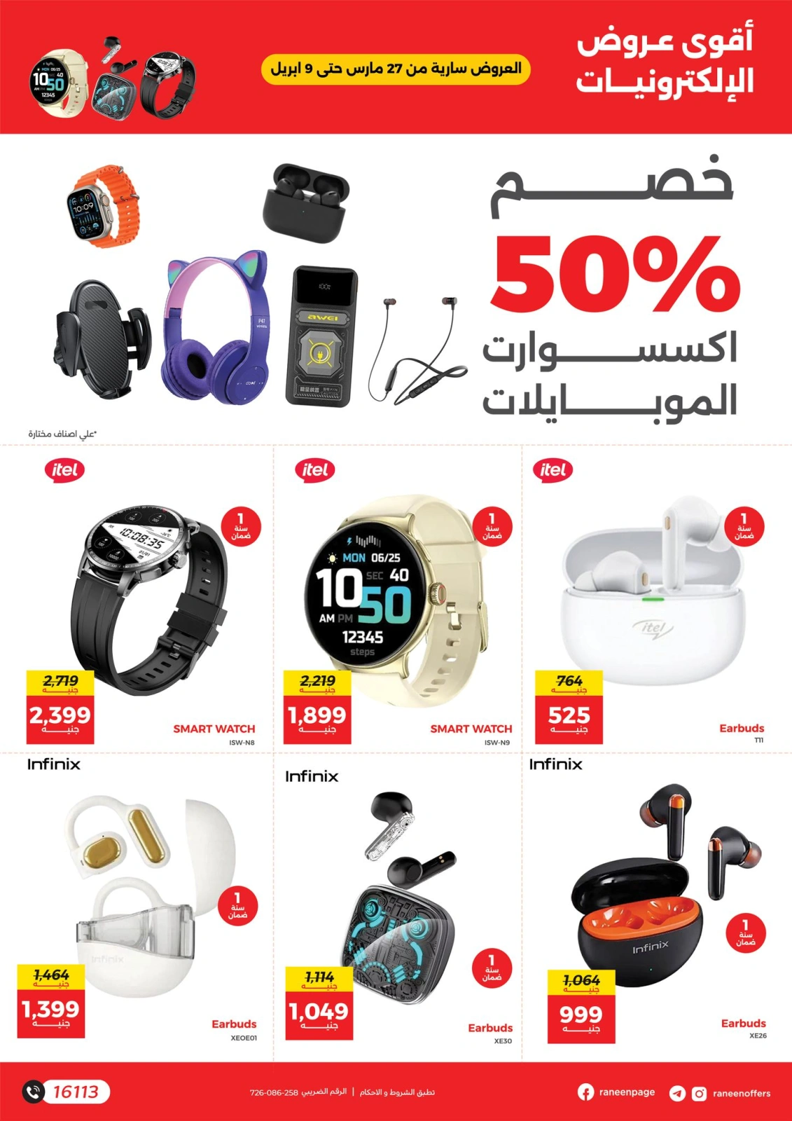 Page 5 in Mobile phones and accessories offers at Raneen Egypt
