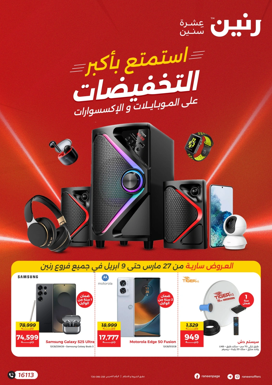 Page 1 in Mobile phones and accessories offers at Raneen Egypt