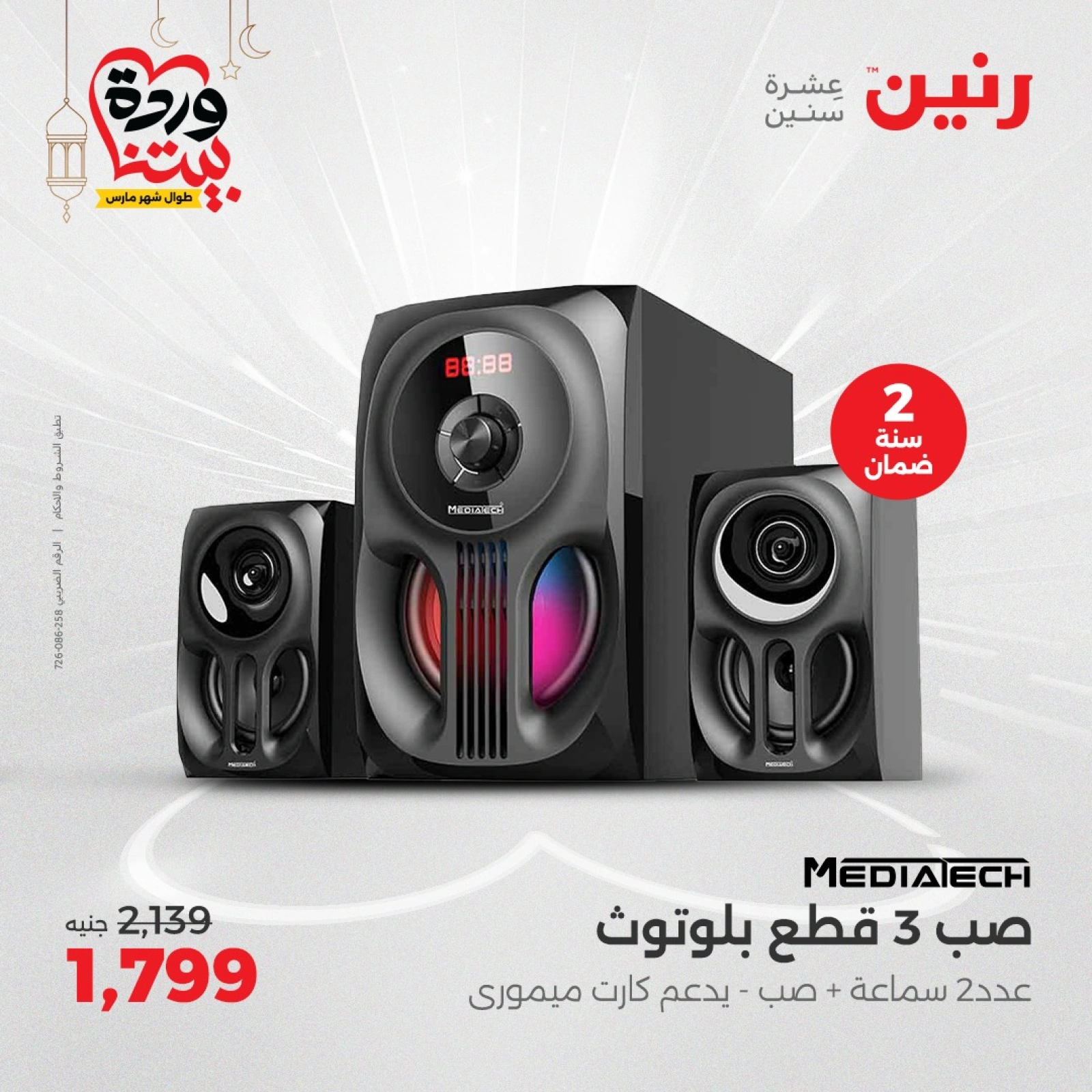 صفحة 26 |عروض الأجهزة الكهربائية لدي رنين مصر