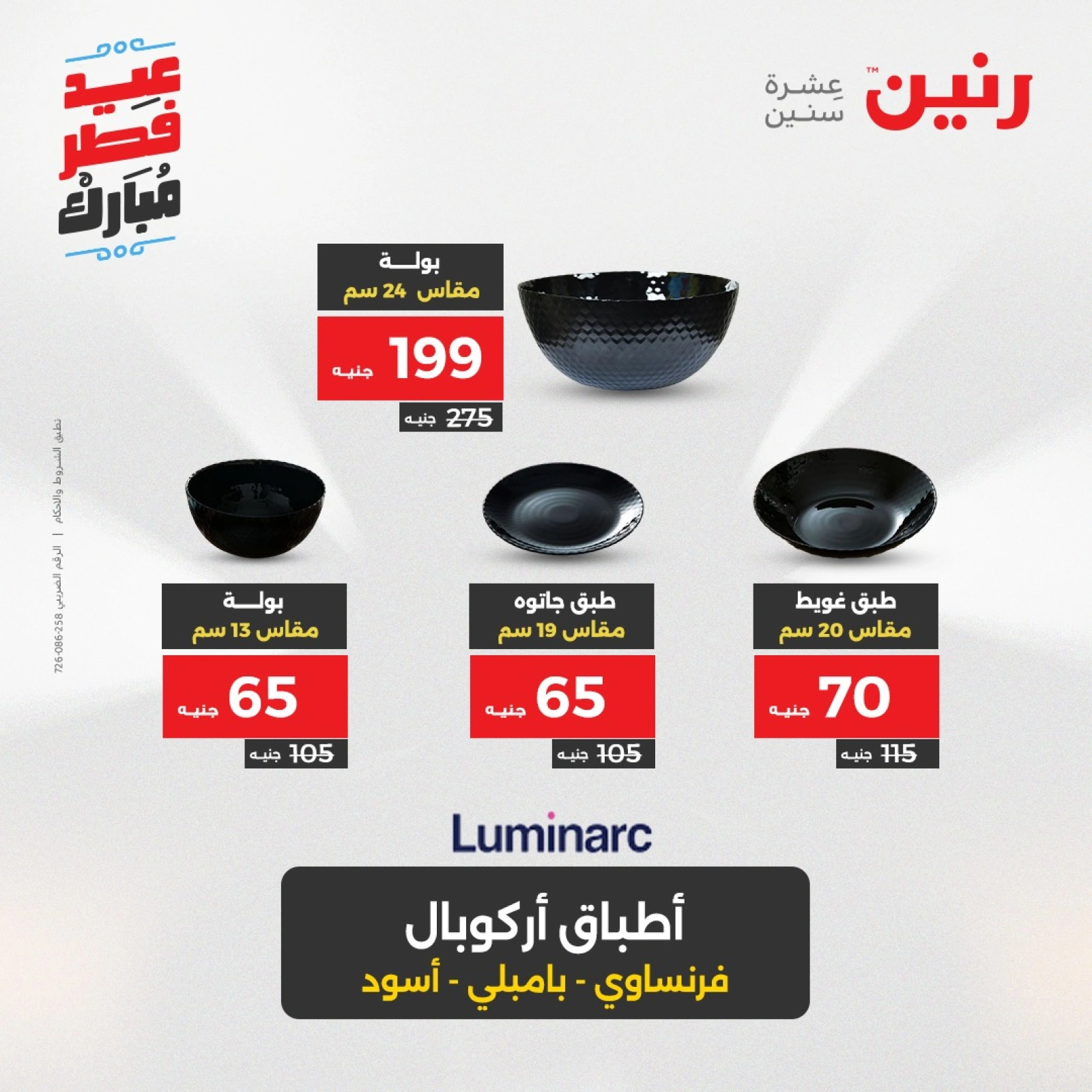 صفحة 8 ضمن عروض أدوات المطبخ في رنين مصر