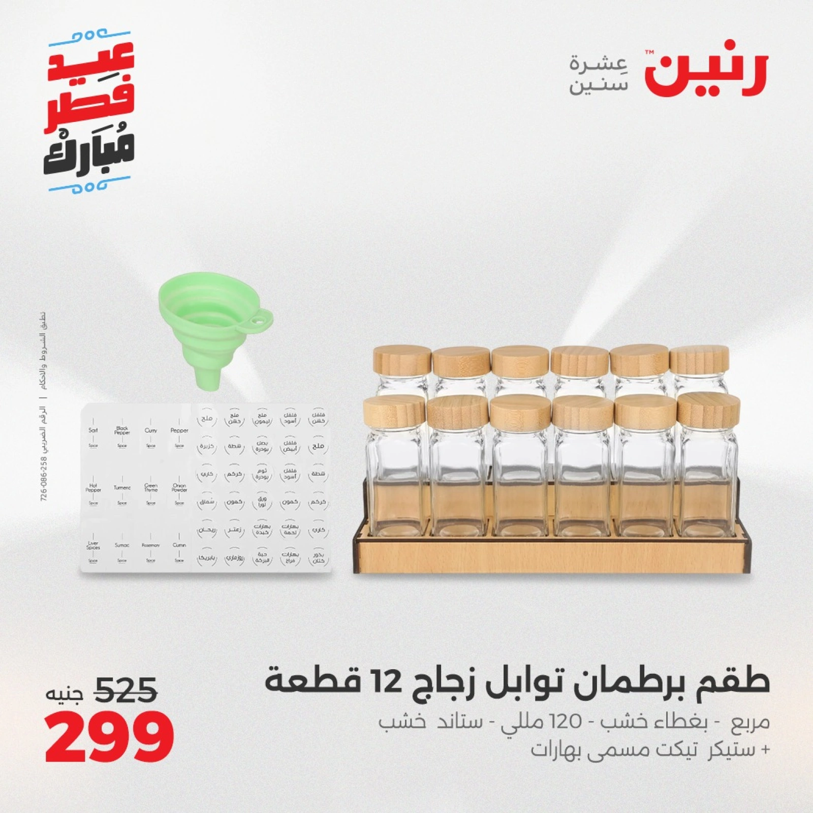 صفحة 3 ضمن عروض أدوات المطبخ في رنين مصر