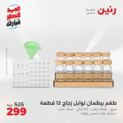 صفحة 3 ضمن عروض أدوات المطبخ في رنين مصر