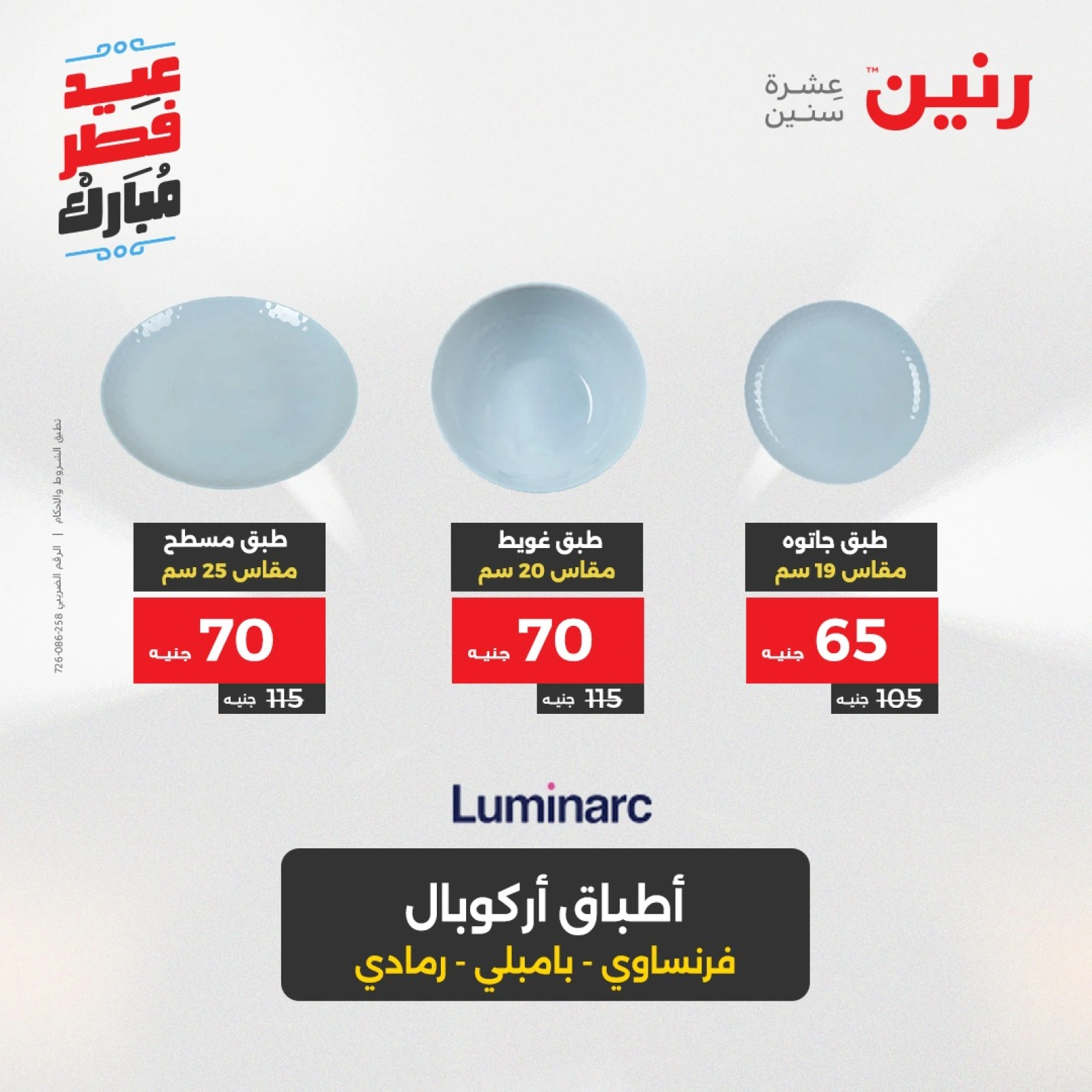 صفحة 7 ضمن عروض أدوات المطبخ في رنين مصر