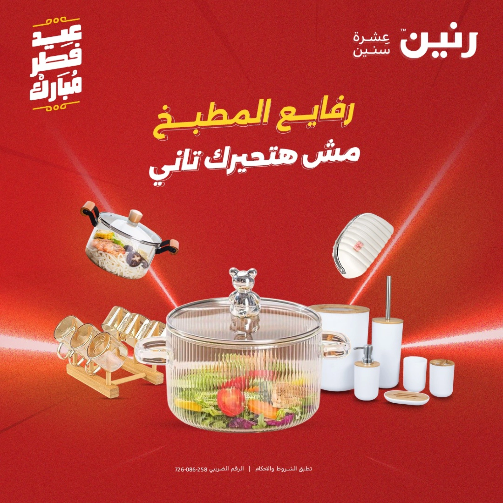 صفحة 1 ضمن عروض أدوات المطبخ في رنين مصر