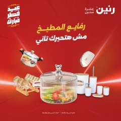 صفحة 1 ضمن عروض أدوات المطبخ في رنين مصر