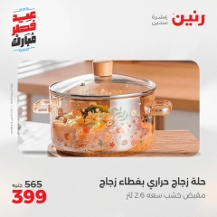 صفحة 20 ضمن عروض أدوات المطبخ في رنين مصر