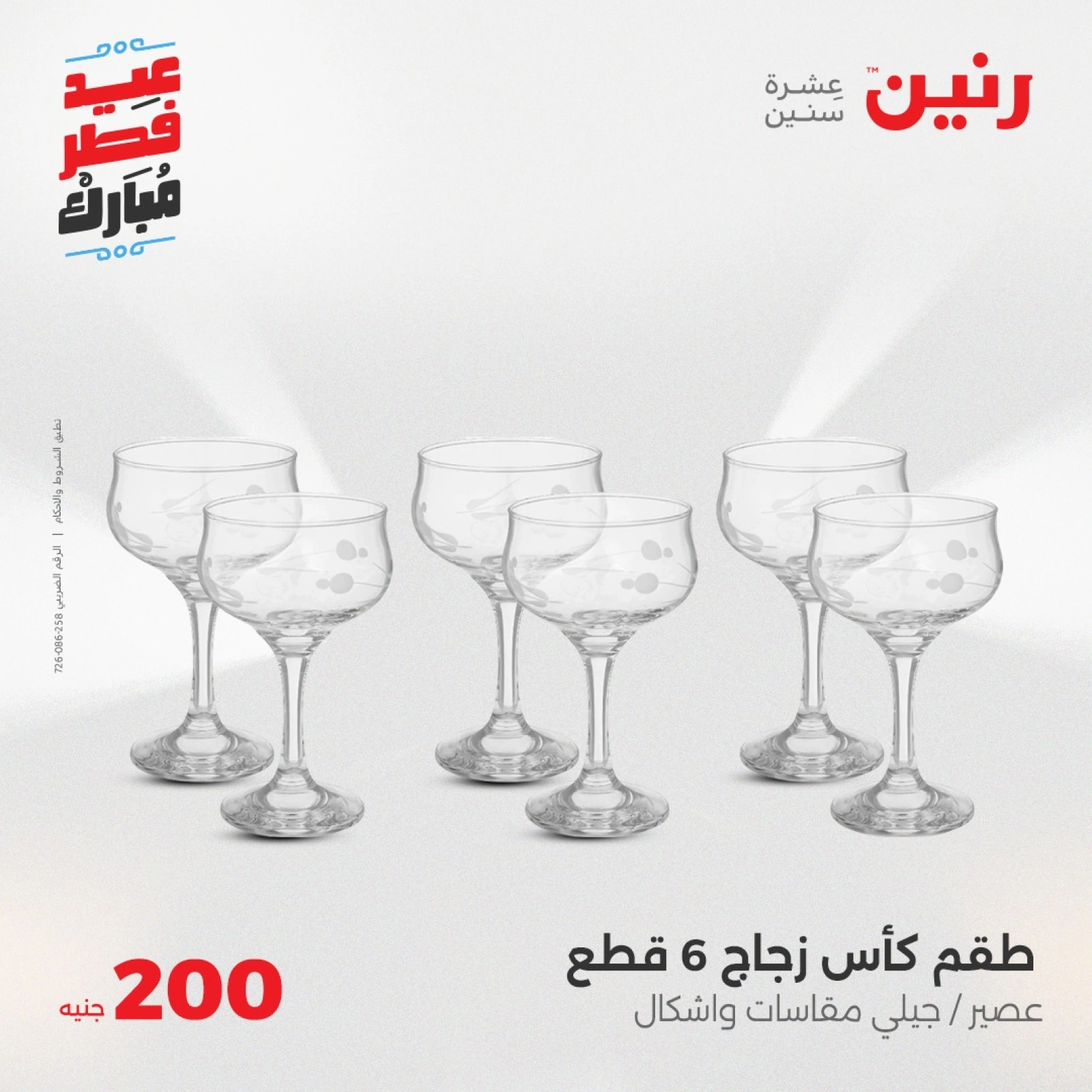 صفحة 13 |عروض ال200 جنيه لدي رنين مصر